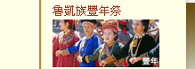 近期活動預告:8月魯凱族豐年祭