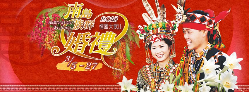 2016南島族群婚禮形象圖示