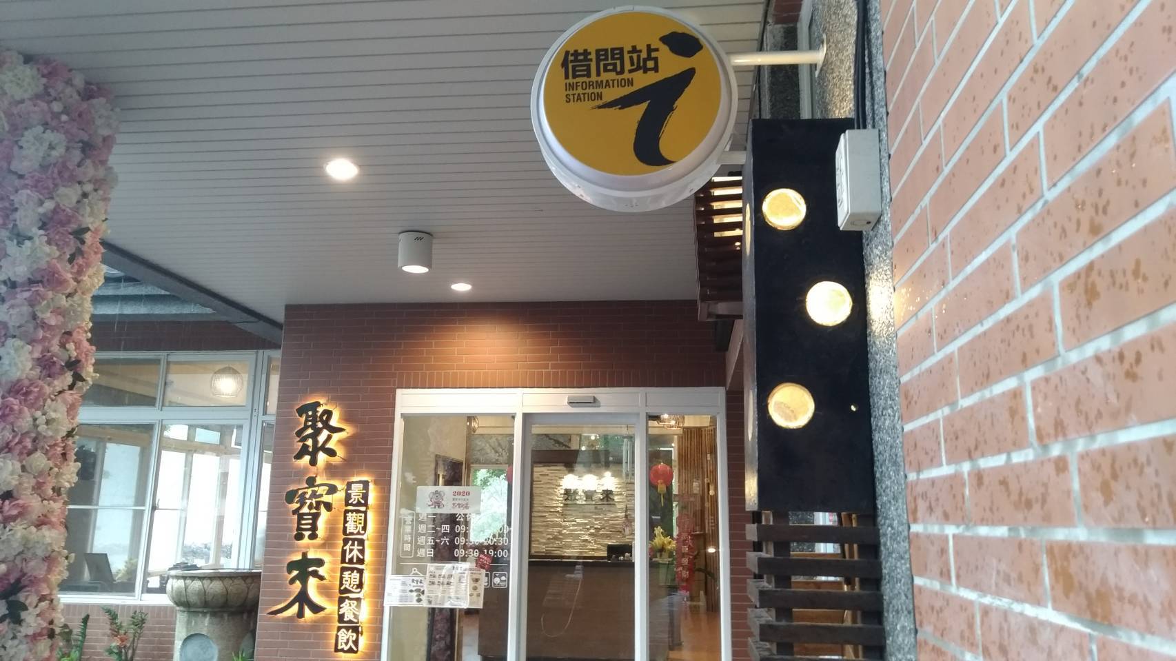 聚寶來景觀休閒餐飲