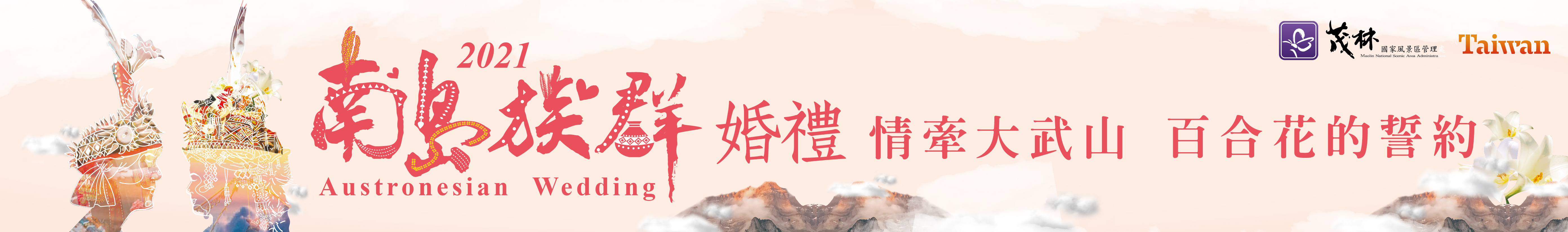 2020南島族群婚禮報名