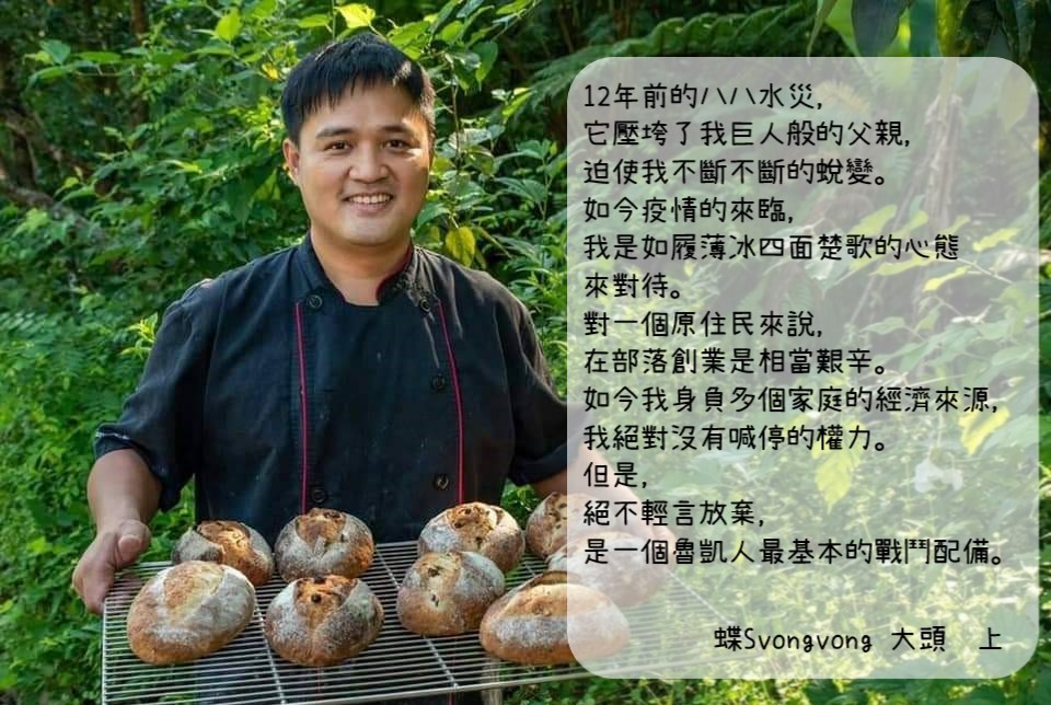 綽號大頭的茂林魯凱青年陳彥君，經營「蝶。Svongvong手感烘焙」麵包店。