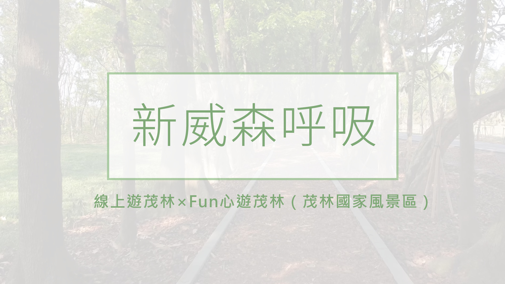 ★ 點選連結收看「新威森呼吸」