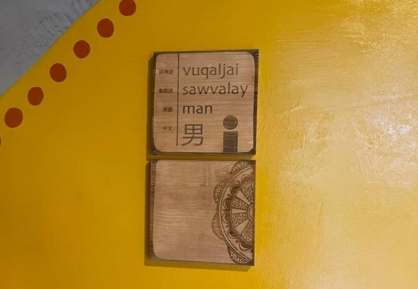 禮納里遊客中心公廁指示牌使用魯凱族、排灣族、英語及中文等跨族群語言。