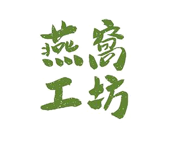 燕窩工坊logo