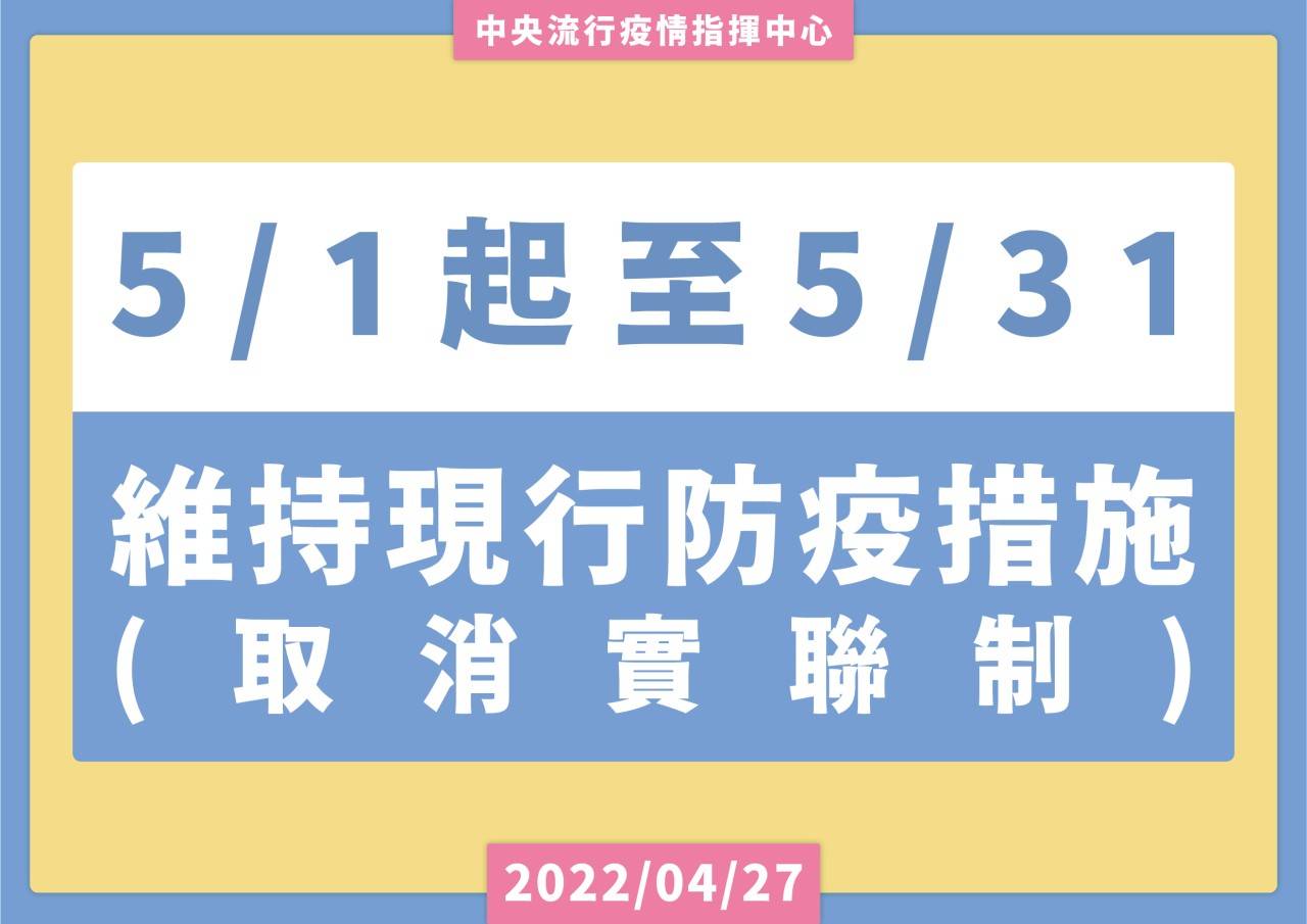 維持現行防疫措施(取消實聯制)