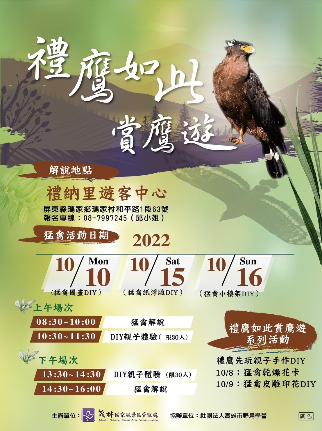 茂林國家風景區訊息公告最新訊息22年禮鷹如此賞鷹遊活動 茂林國家風景區訊息公告最新訊息22年禮鷹如此賞鷹遊活動