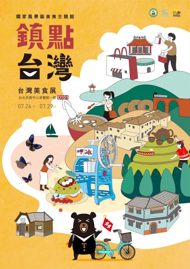 2019台灣美食展歡迎前往「鎮點台灣館」海報