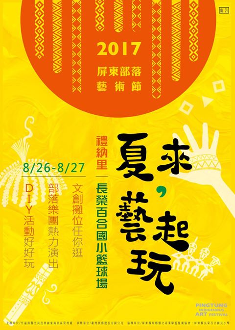 【夏來，藝起玩】2017屏東部落藝術節活動海報