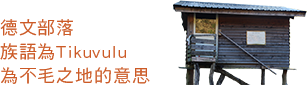 德文部落,族語為Tikuvulu,為不毛之地的意思