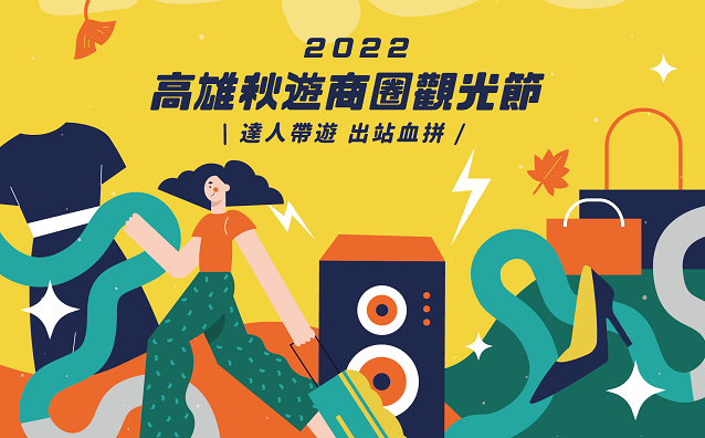 高雄秋遊商圈觀光節