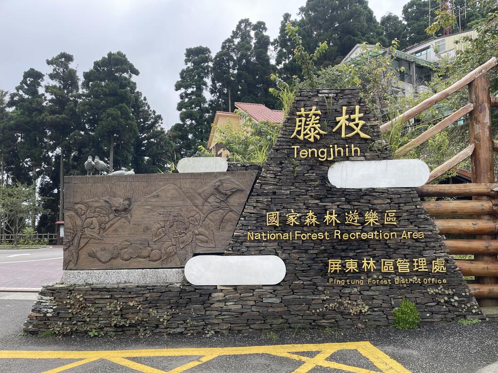 Tengjhih National Forest Recreation Area