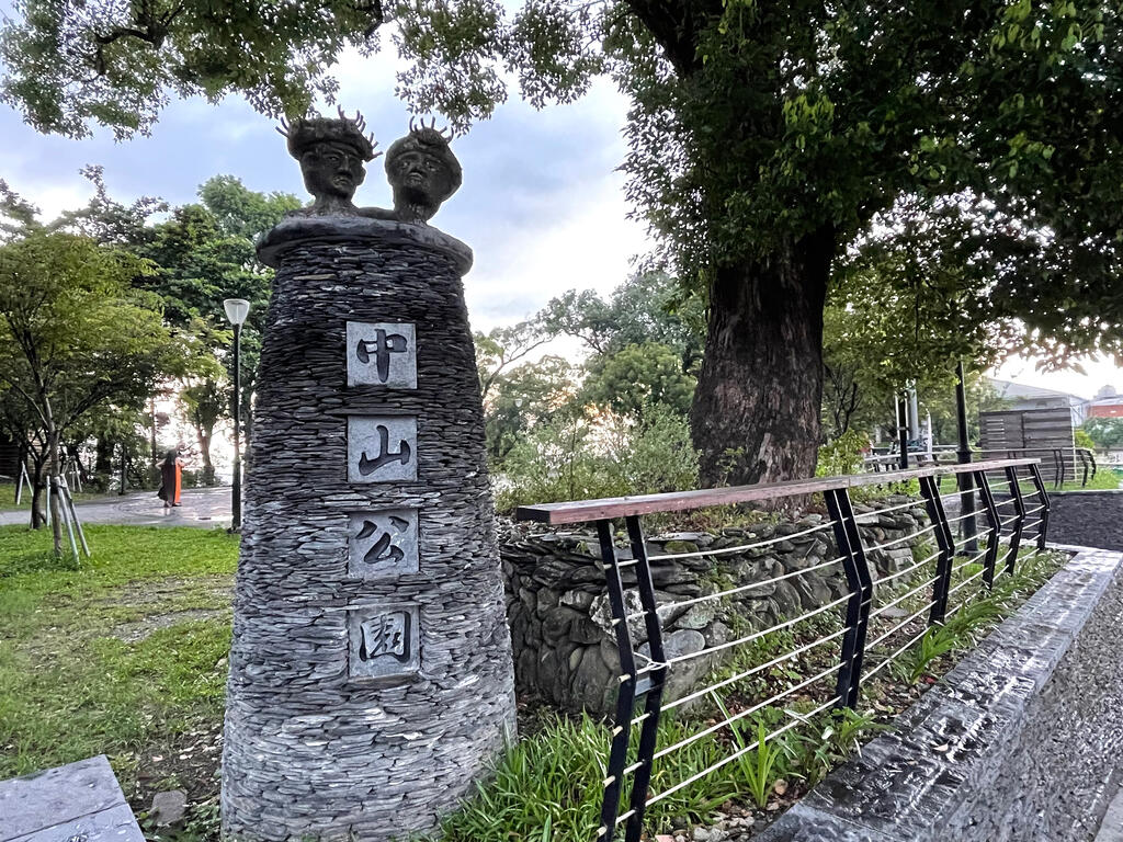 中山公園