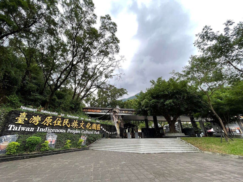 臺灣原住民族文化園區入口
