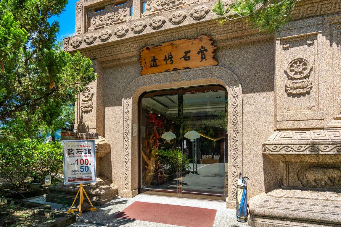 藝石館