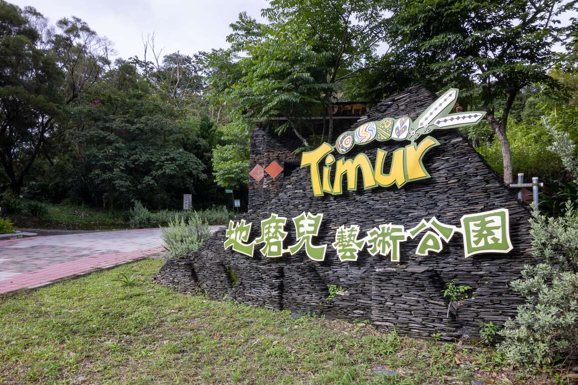 三地門鄉地磨兒藝術公園