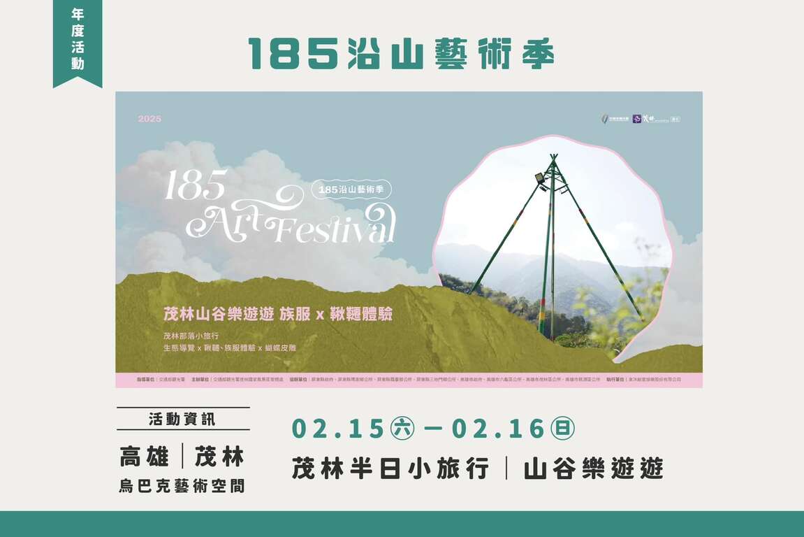 185沿山藝術季