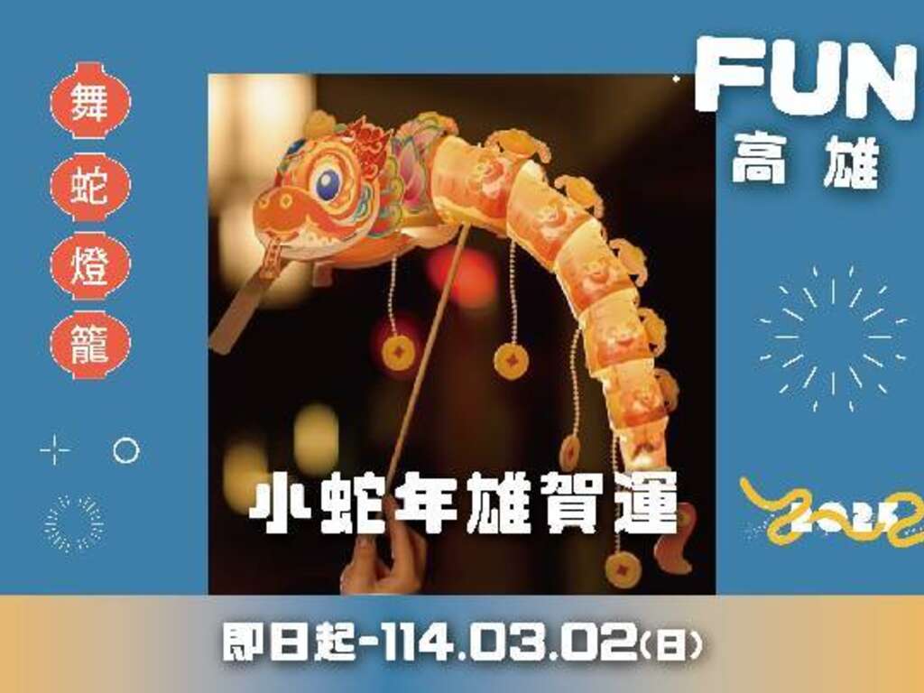 即日起消費滿額即可換取「Fun遊高雄，小蛇年雄賀運」提燈1盞