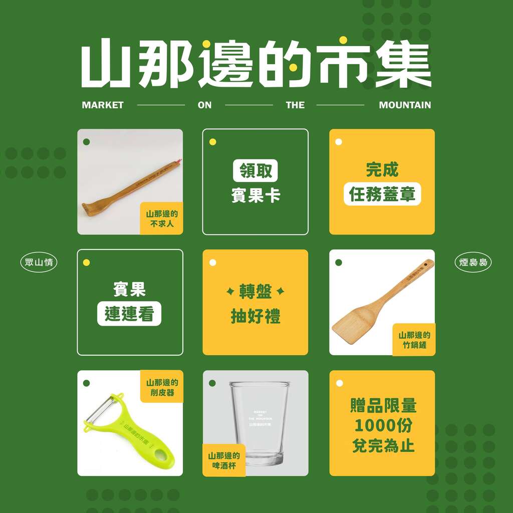山那邊市集-賓果連連看