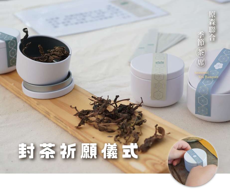 封茶祈願儀式