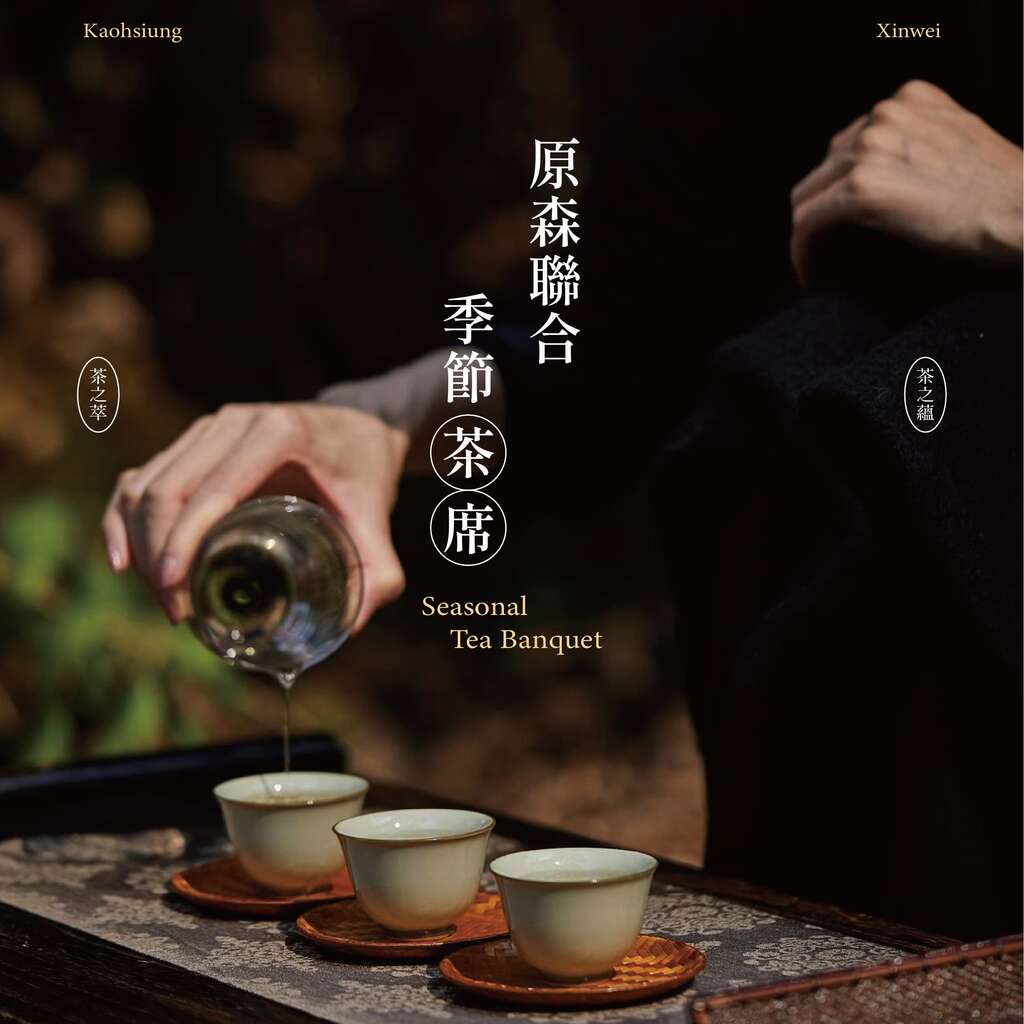 原森聯合季節茶席活動