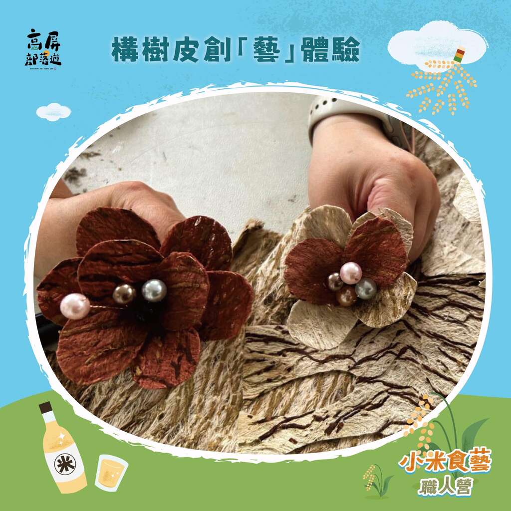 20250322小米職人營EDM-構樹皮藝體驗