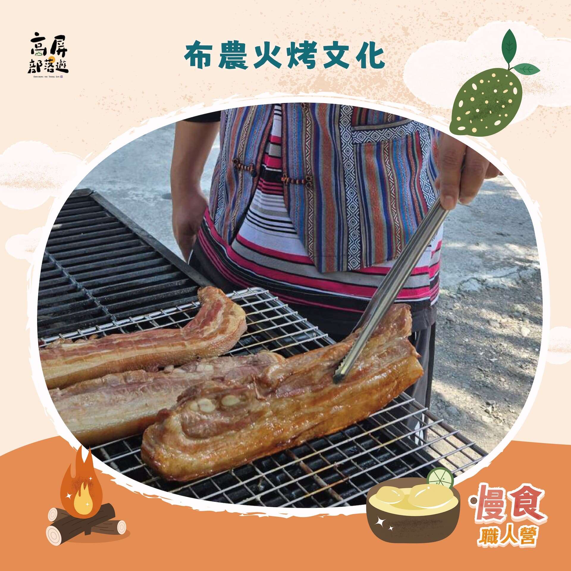 布農火烤文化