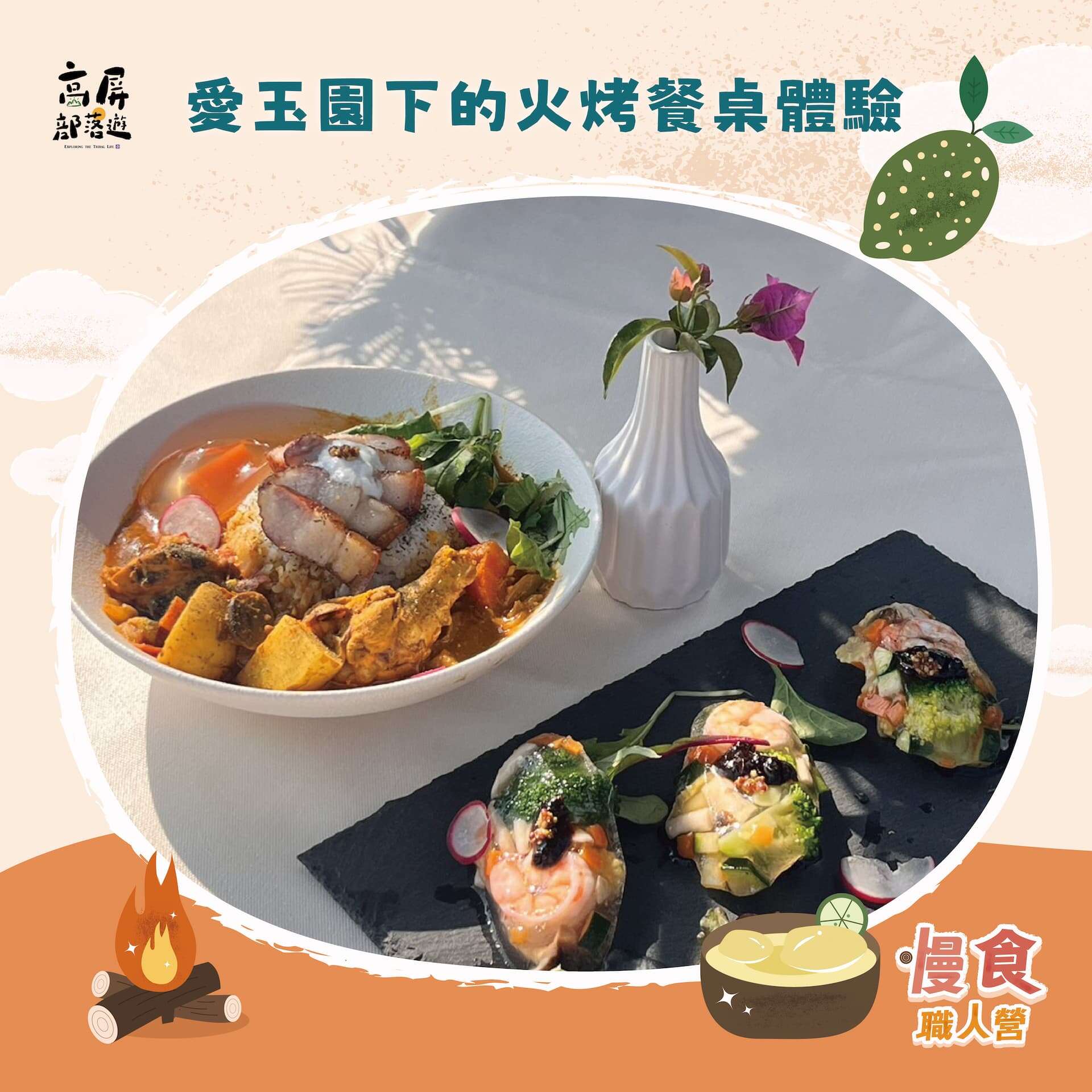 愛玉園下的火烤餐桌體驗