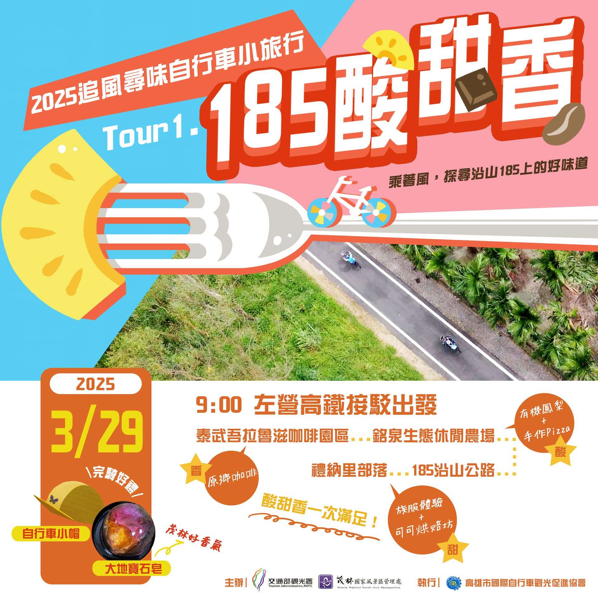 2025追風尋味自行車小旅行~185酸甜香