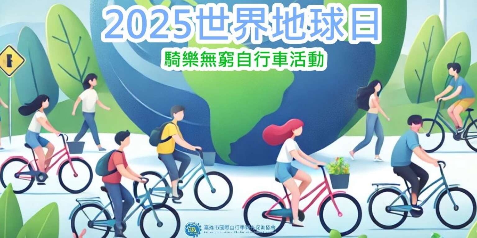 2025世界地球日-騎樂無窮自行車活動