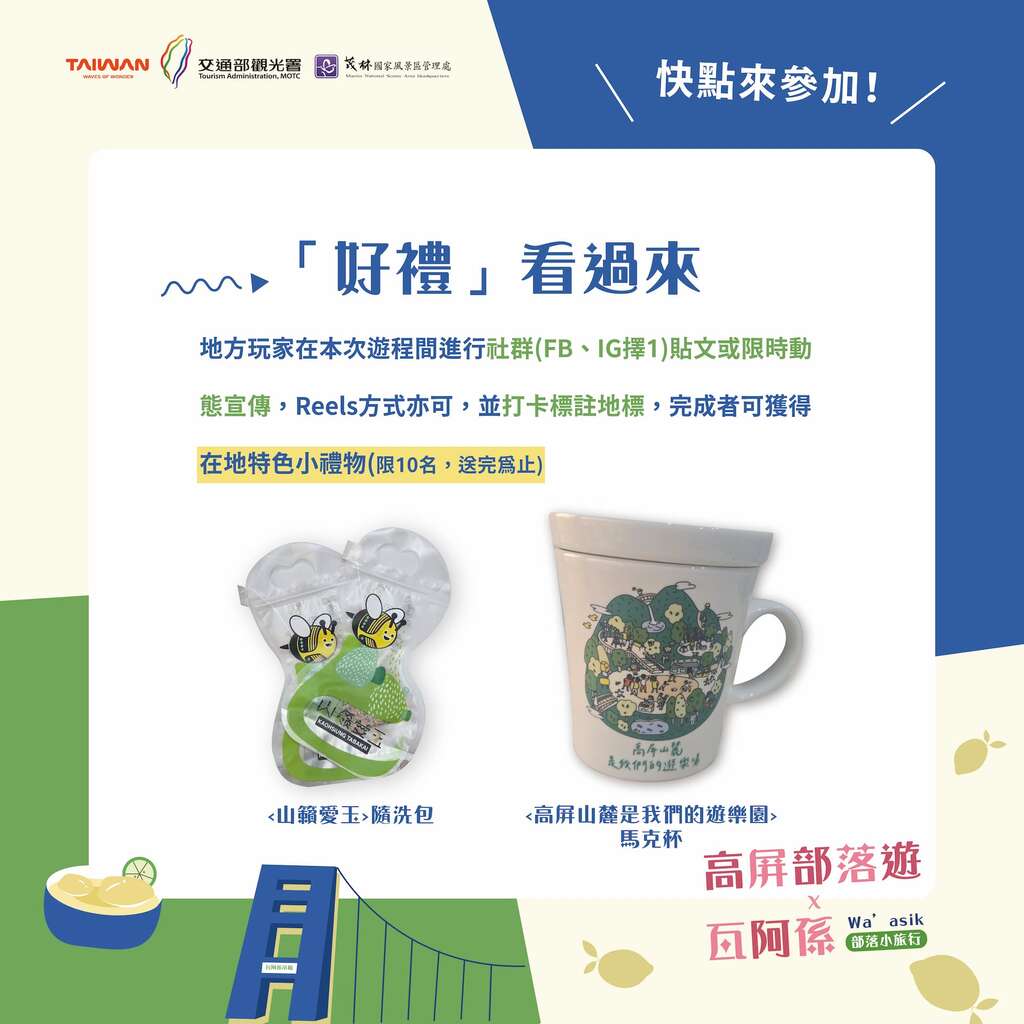 瓦阿係小旅行遊程好禮