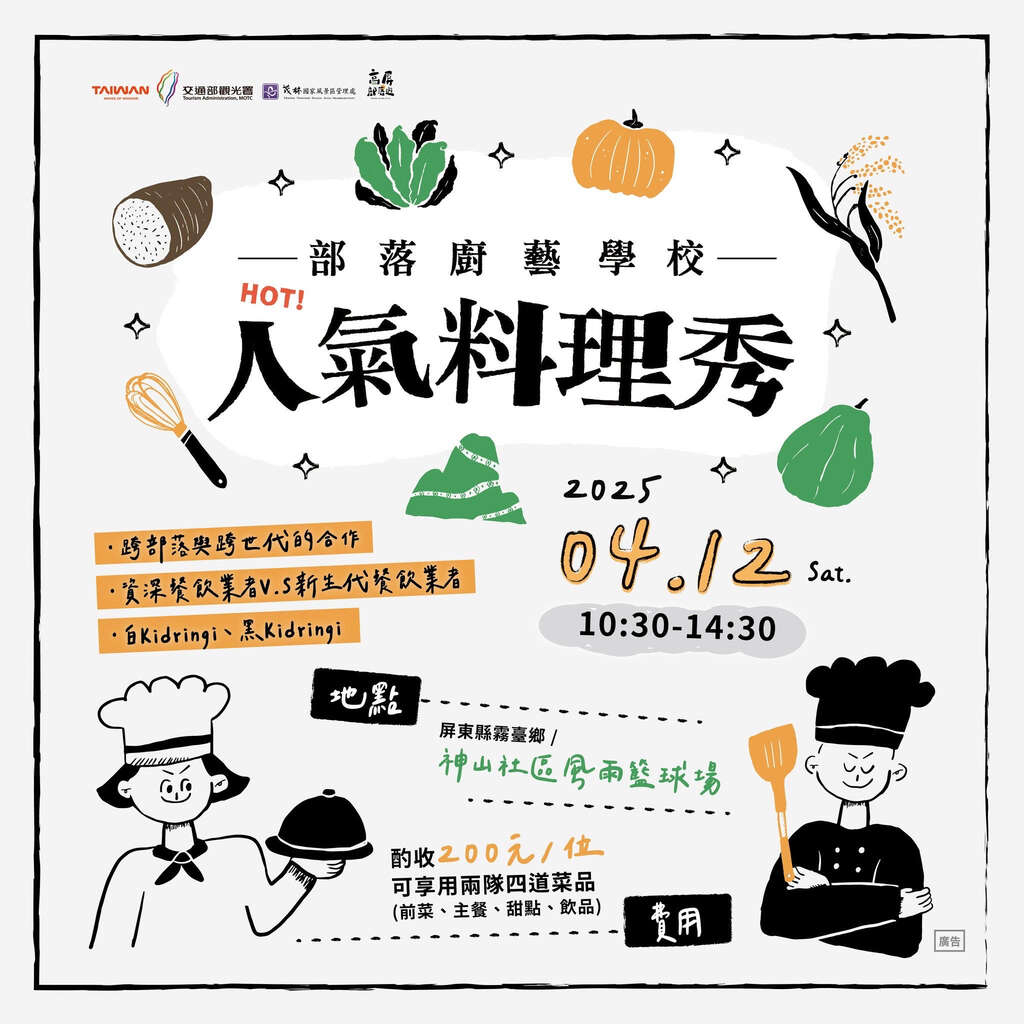 114年部落廚藝學校人氣料理秀EDM