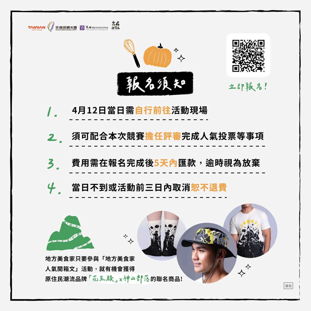 114年部落廚藝學校人氣料理秀-報名須之