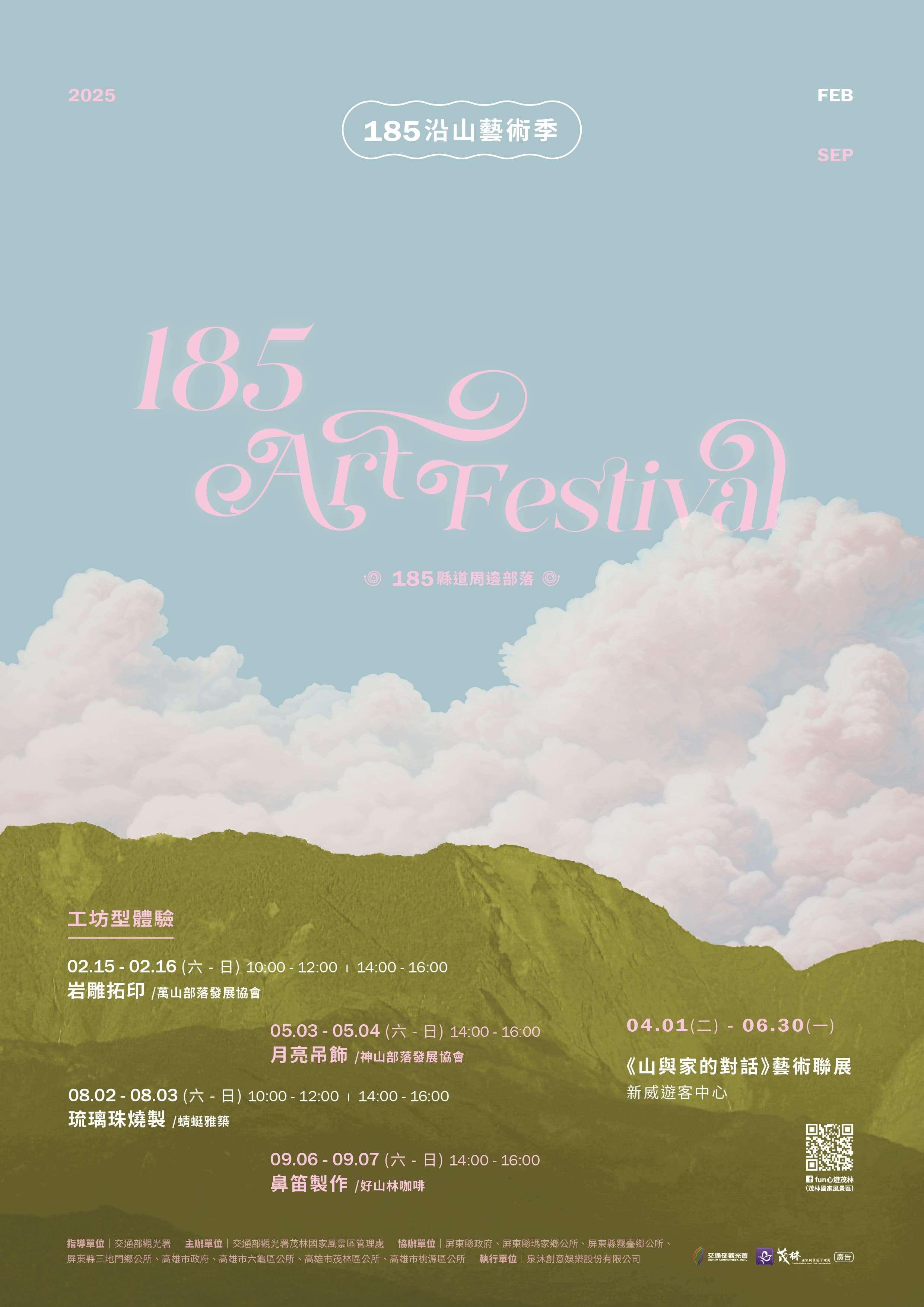 「185沿山藝術季」主視覺海報，以夢幻山景與雲朵設計呼應「山與家」的溫暖連結。