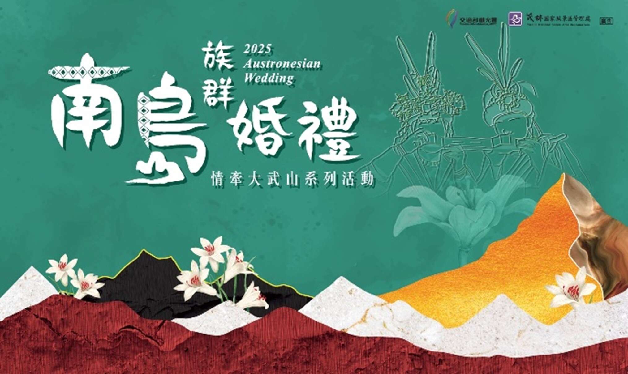 2025南島族群婚禮即日起至114年7月31日止開放新人報名魯凱族傳統貴族婚禮體驗。