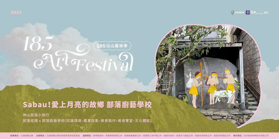 185沿山藝術季，Sabau！愛上月亮的故鄉 部落廚藝學校活動圖