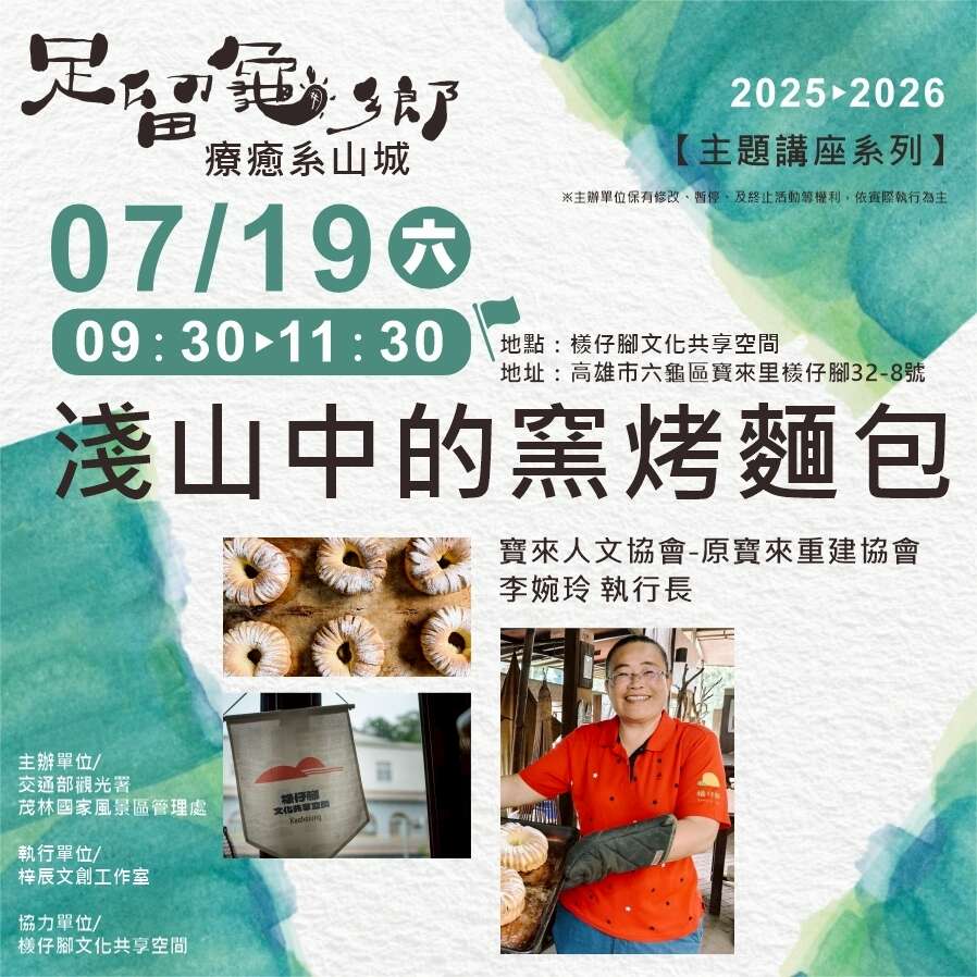 0719主題講座之淺山中的窯烤麵包，活動地點在檨仔腳文化共享空間舉行