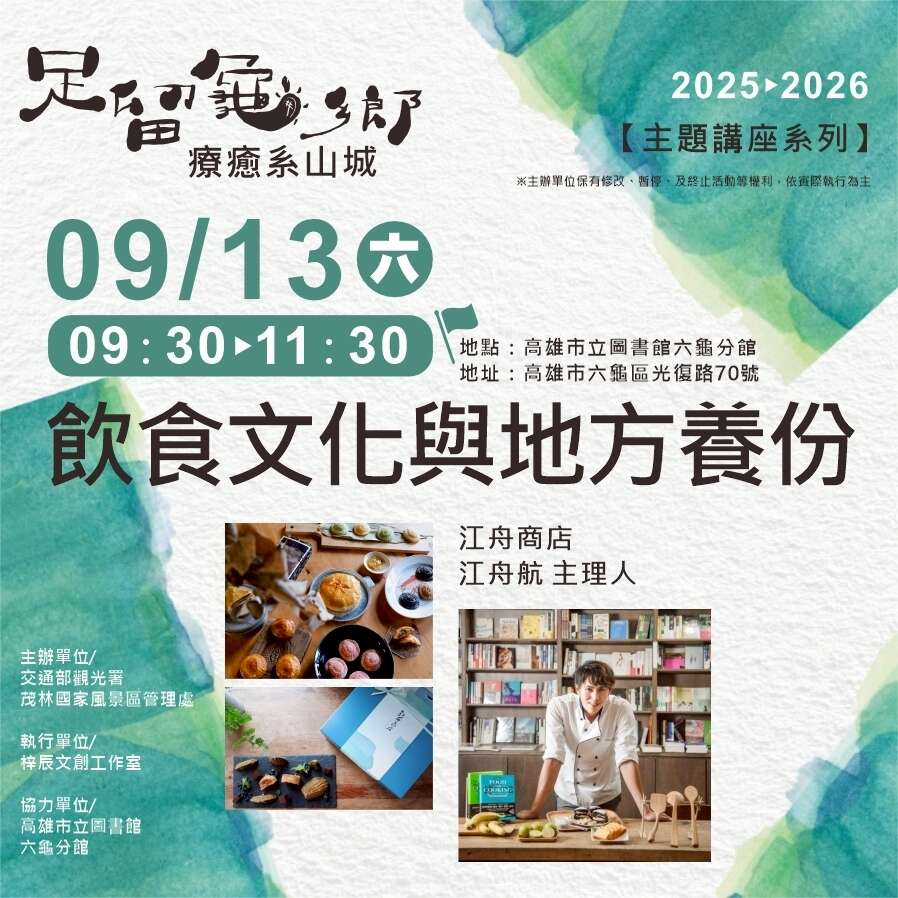 0913主題講座之飲食文化與地方養份，活動地點在高雄市立圖書館六龜分館舉行