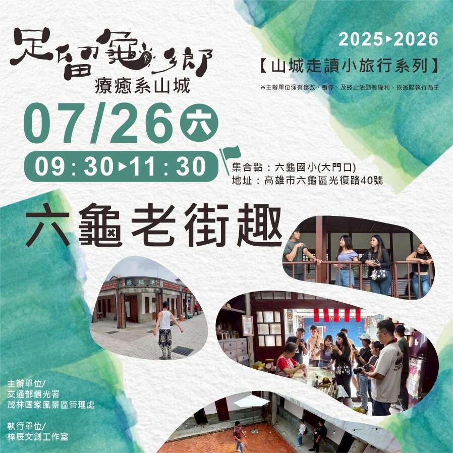 足留龜鄉-走讀小旅行：六龜老街趣