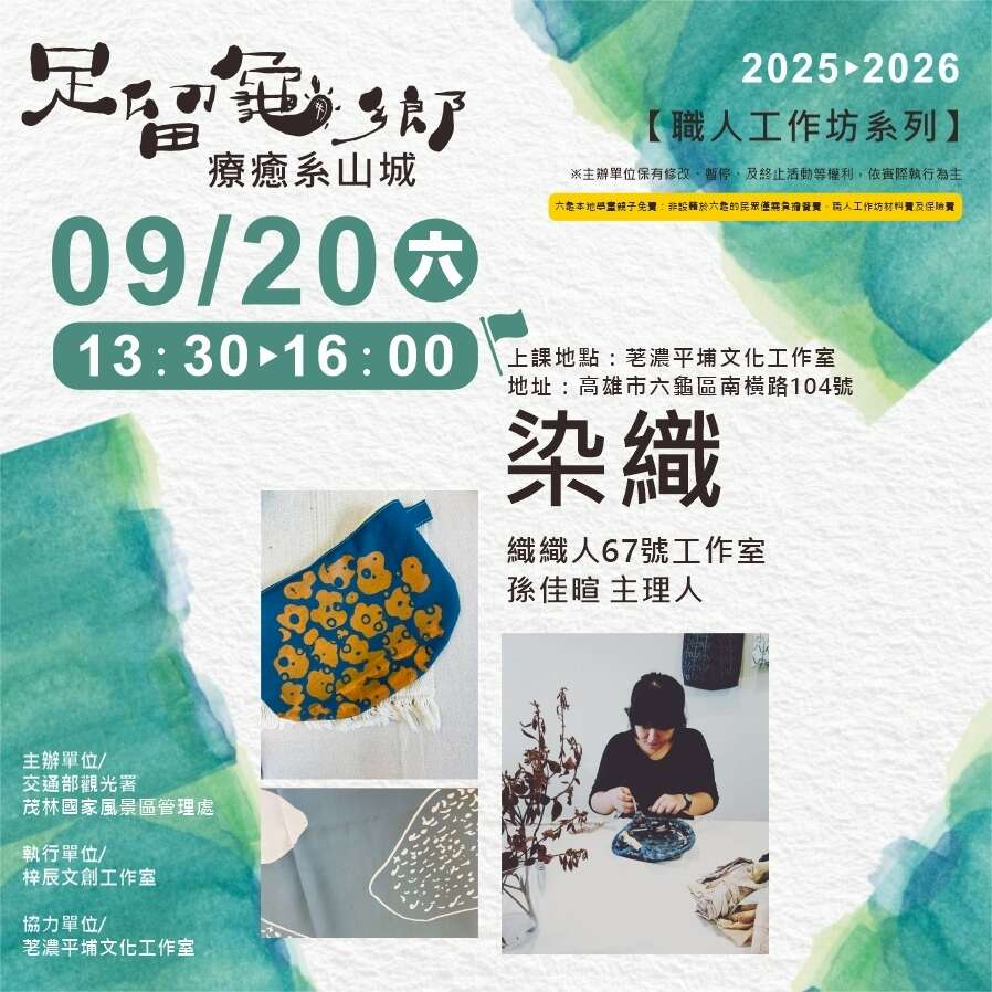 0920職人工作坊之染織，活動地點在荖濃平埔文化工作室舉行