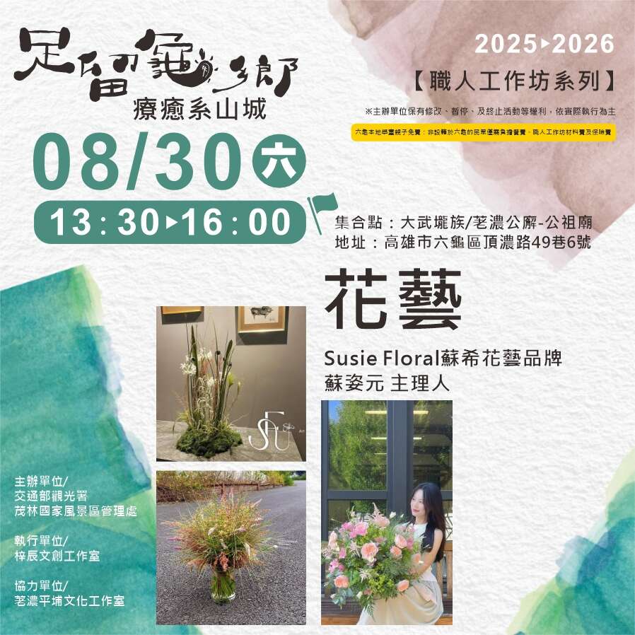 足留龜鄉-職人工作坊: 花藝