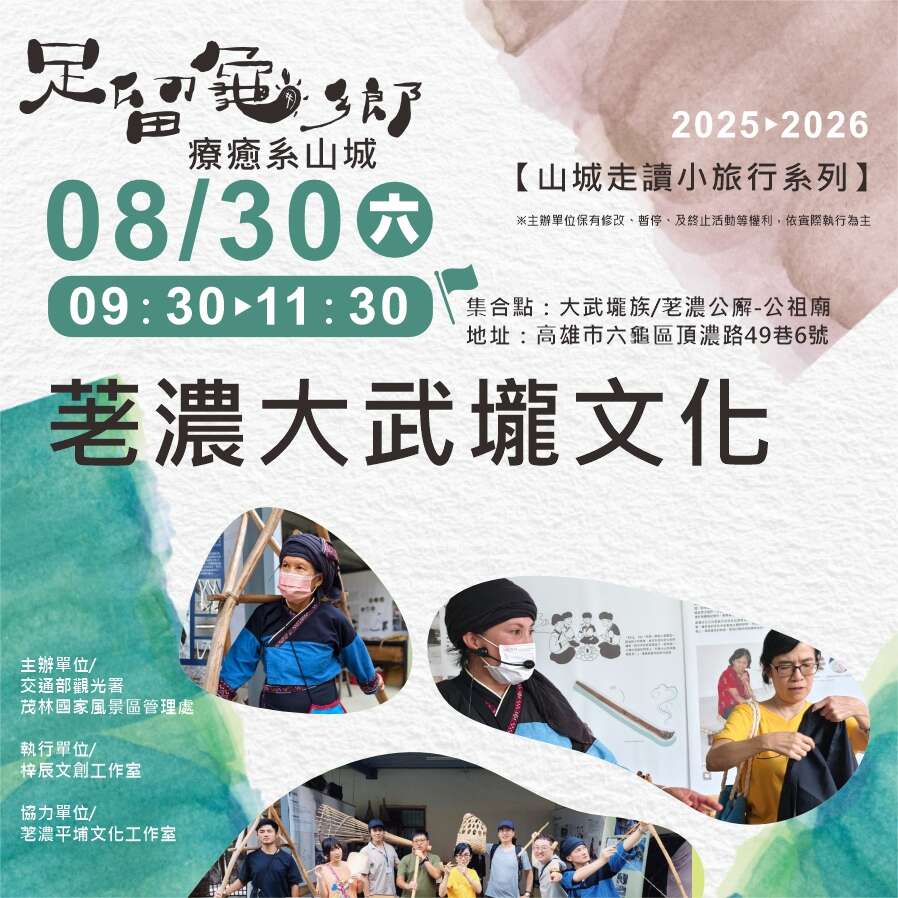 0830走讀小旅行之荖濃大武壠文化