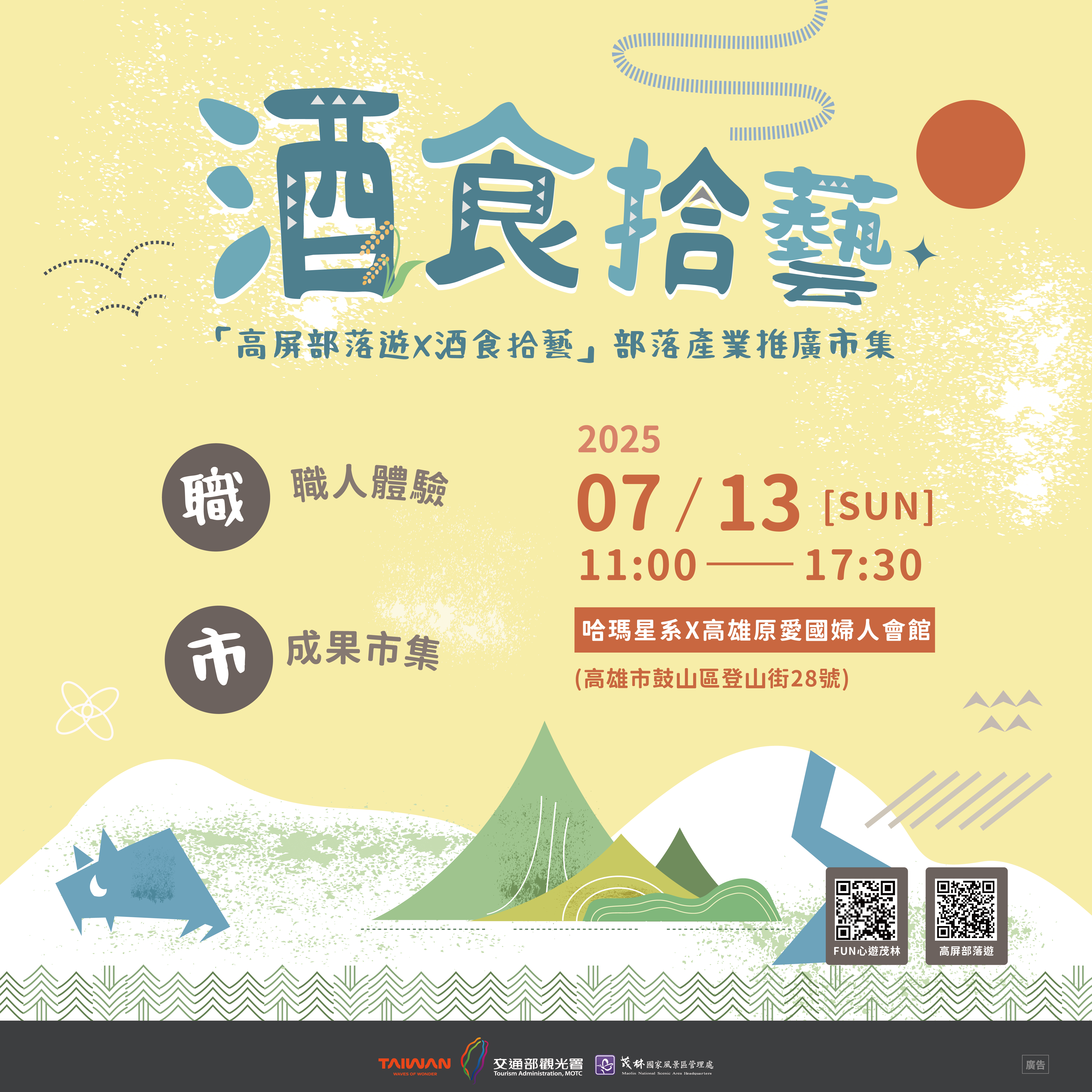 0713酒食拾藝高屏部落遊產業市集