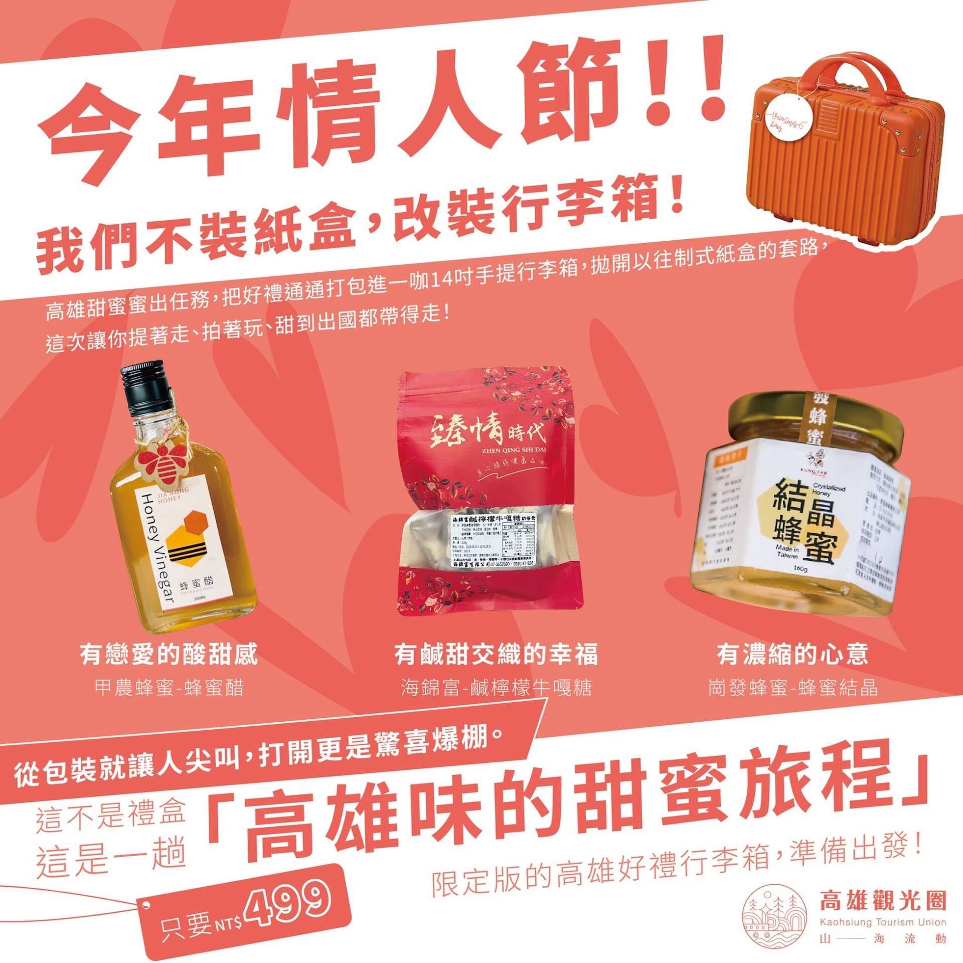 交通部觀光署茂林國家風景區管理處推出「高雄觀光圈月月好禮」，首波主打七夕情人節「甜蜜蜜行李箱禮包」。
