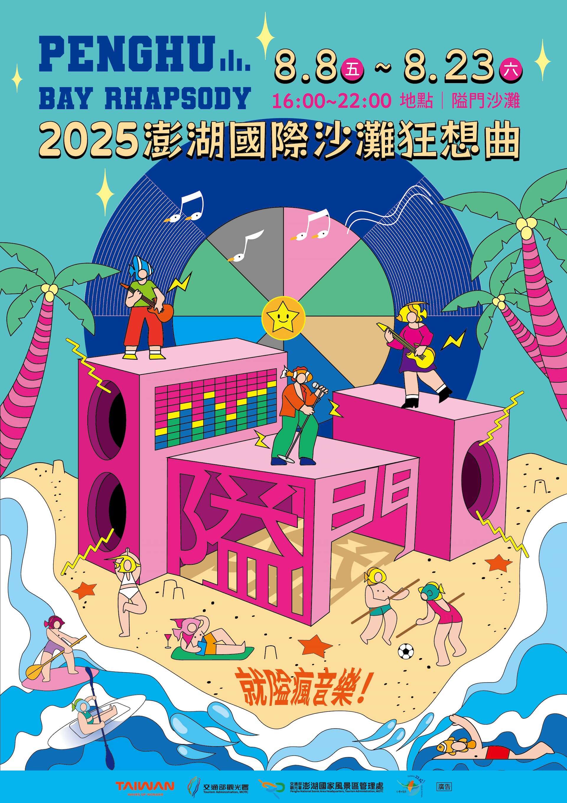 「2025澎湖國際沙灘狂想曲」活動海報