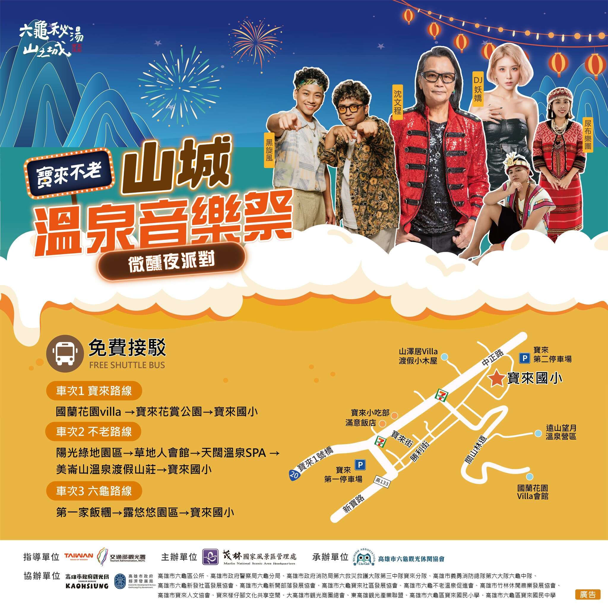 山城溫泉音樂祭接駁資訊