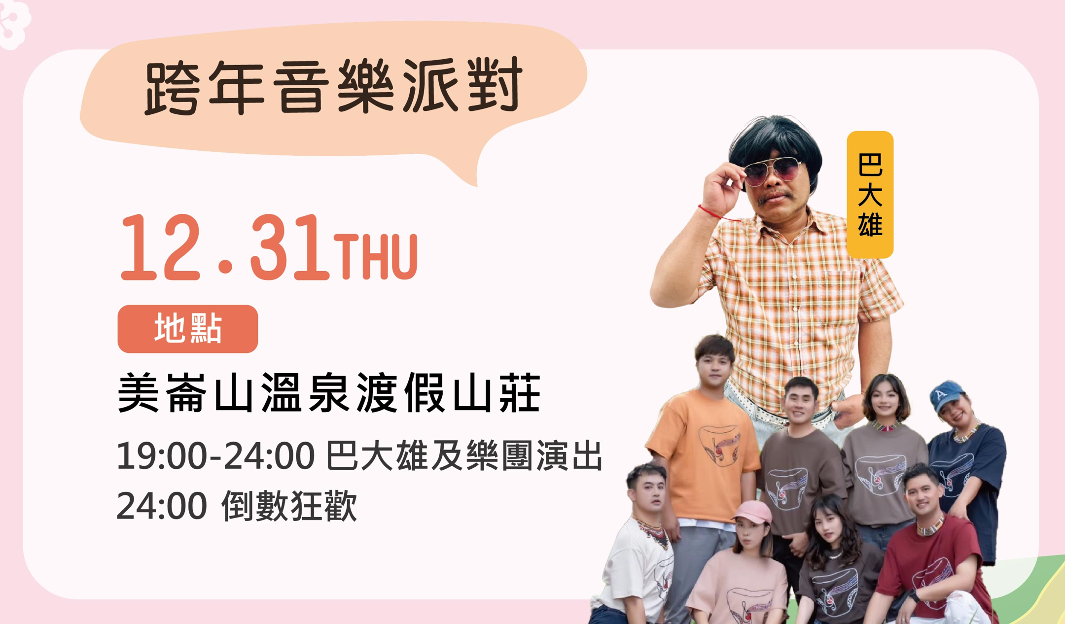 跨年音樂派對活動資訊