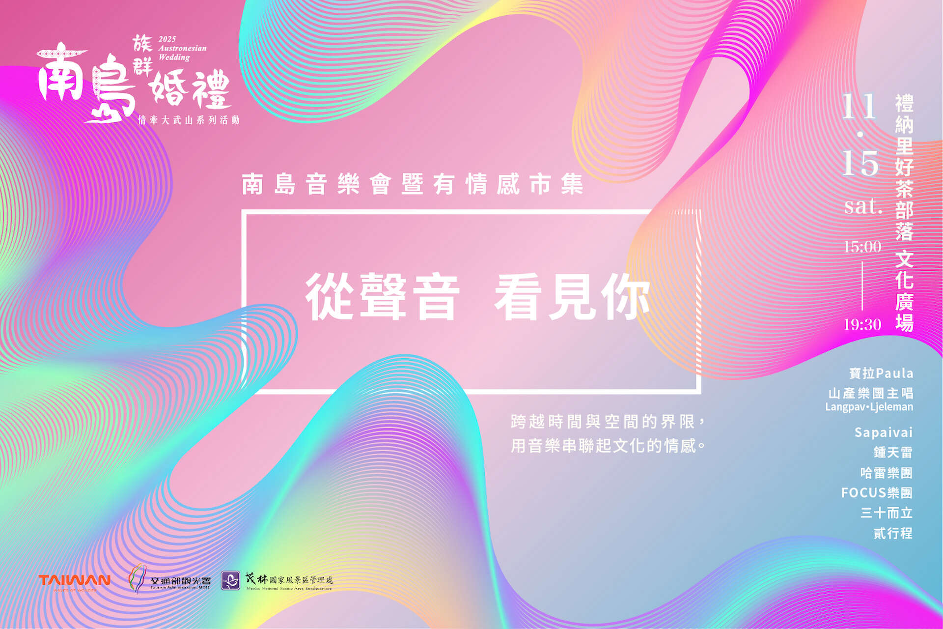 「從聲音看見你─南島音樂會暨有情感市集」將於114年11月15日在禮納里好茶部落文化廣場舉辦。