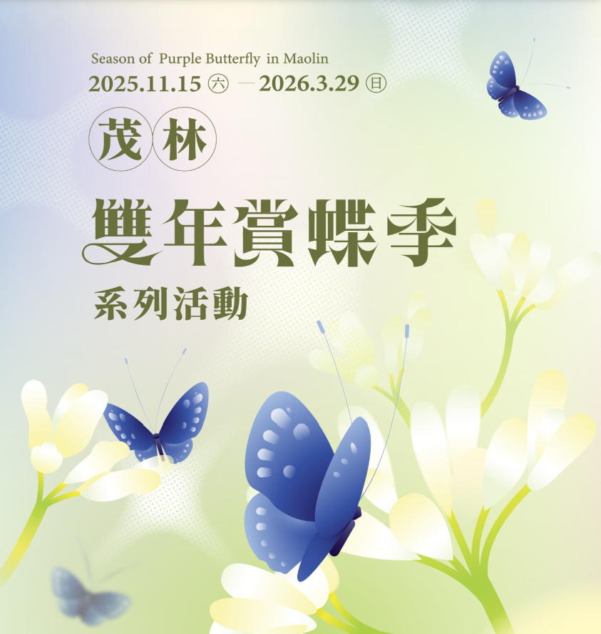 2025-2026 茂林ダブルイヤー蝶観察イベント