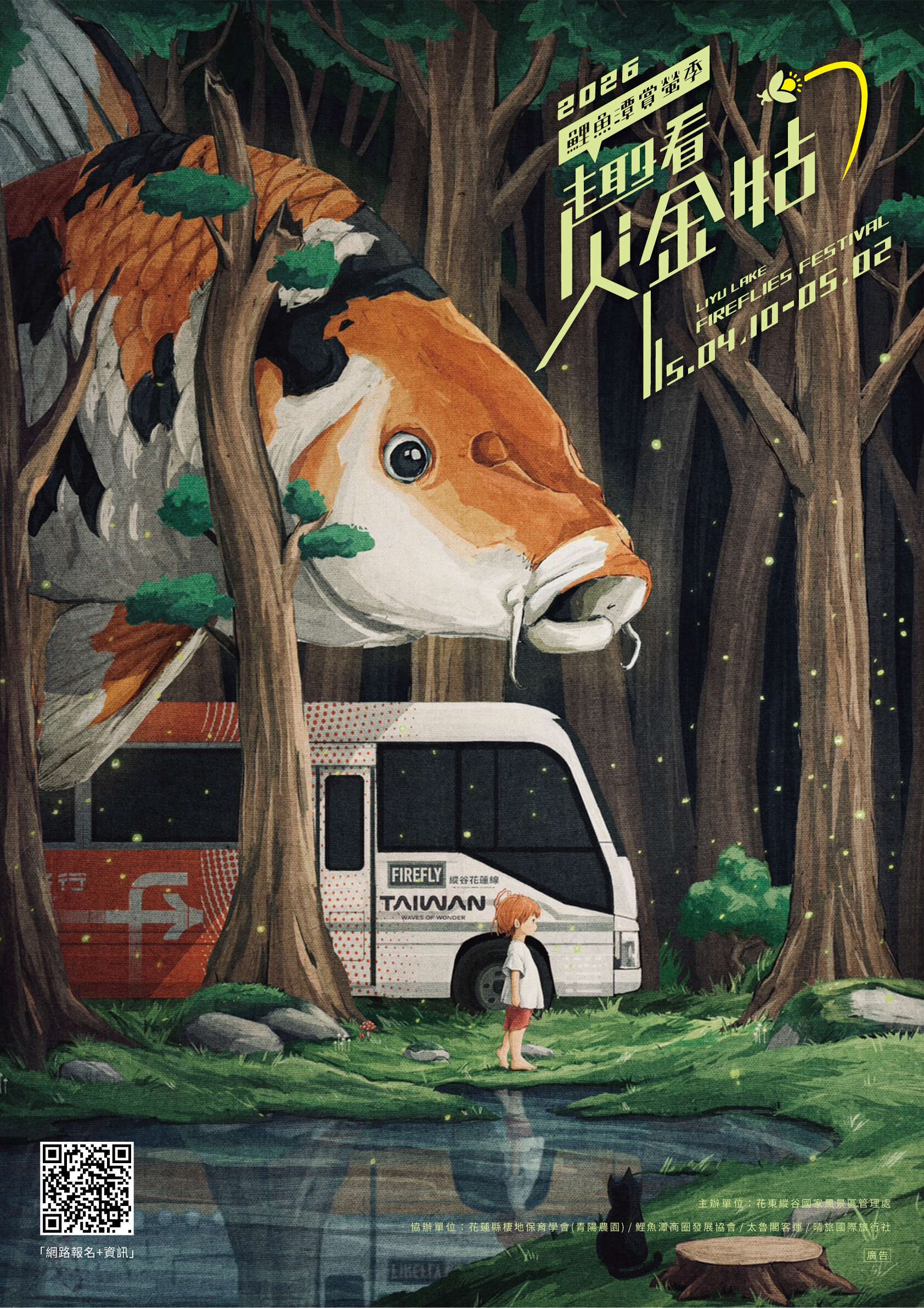 「2026年鯉魚潭賞螢季-趣看火金姑」活動宣傳