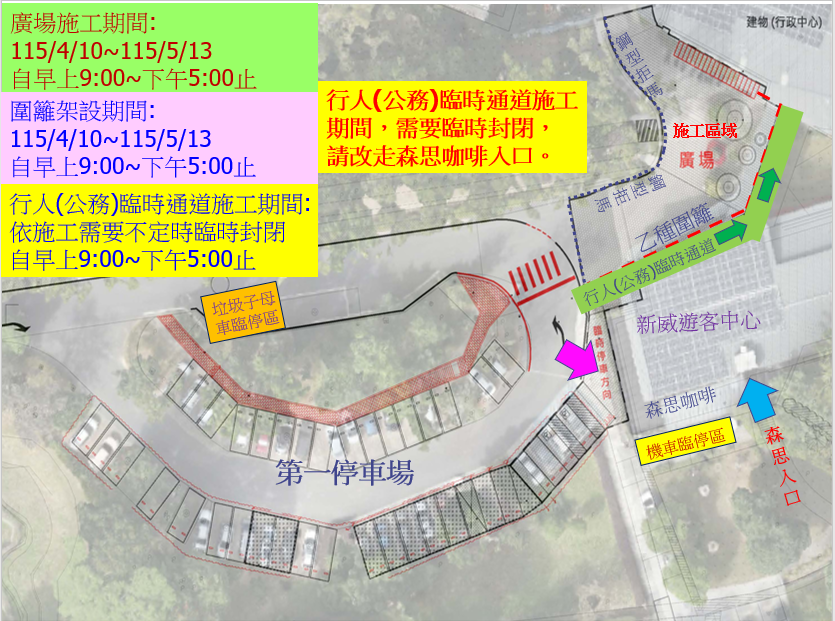 新威遊客中心前廣場將進行鋪面更新，機車臨時停放區配合工程施作調整停放位置